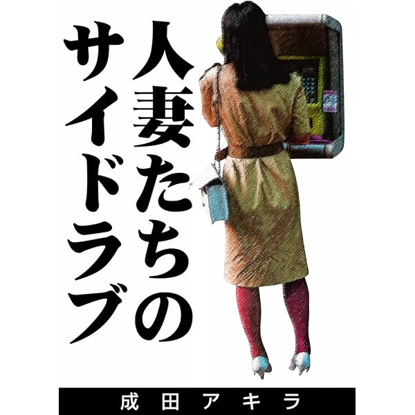 成田アキラのテレクラ道 奥の色道 （1） | 成田アキラ | マンガ